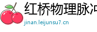 红桥物理脉冲升级水压脉冲