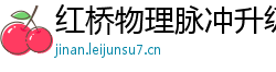 红桥物理脉冲升级水压脉冲